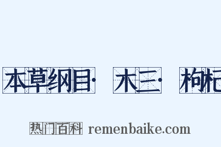 本草纲目·木三·枸杞是什么意思的图片